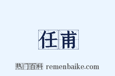 任甫是什么意思的图片